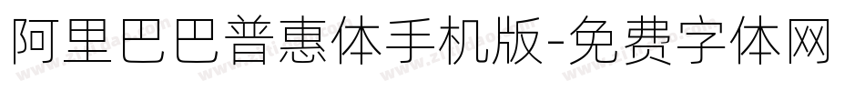 阿里巴巴普惠体手机版字体转换