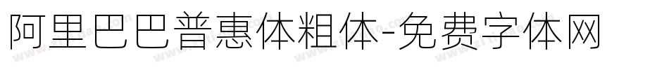 阿里巴巴普惠体粗体字体转换