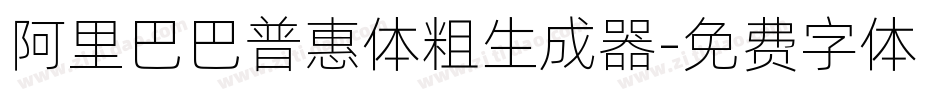 阿里巴巴普惠体粗生成器字体转换