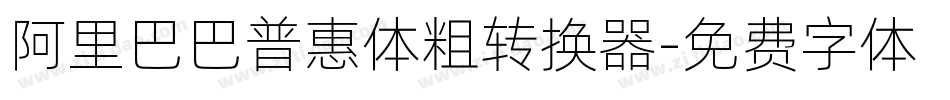 阿里巴巴普惠体粗转换器字体转换