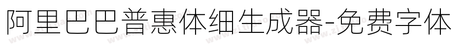 阿里巴巴普惠体细生成器字体转换