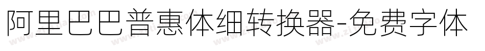 阿里巴巴普惠体细转换器字体转换