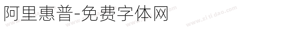 阿里惠普字体转换