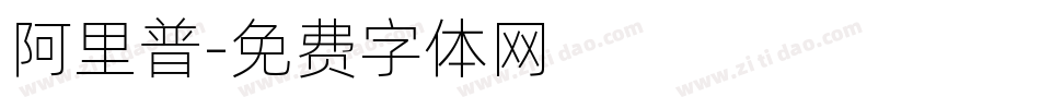 阿里普字体转换