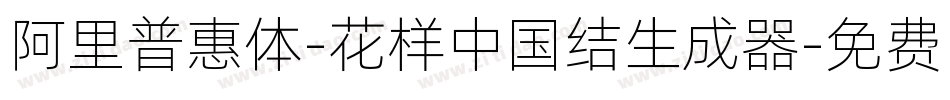 阿里普惠体-花样中国结生成器字体转换