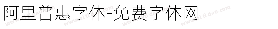 阿里普惠字体字体转换