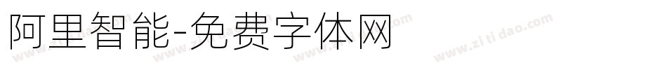 阿里智能字体转换