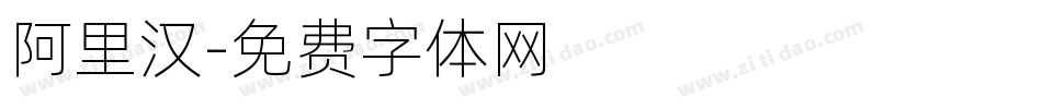 阿里汉字体转换