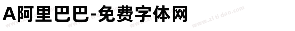 A阿里巴巴字体转换