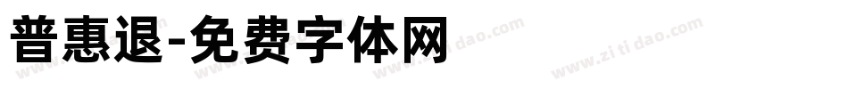 普惠退字体转换