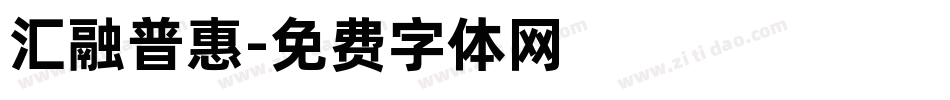 汇融普惠字体转换