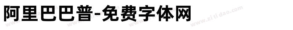 阿里巴巴普字体转换
