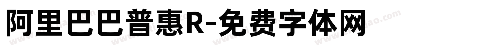 阿里巴巴普惠R字体转换