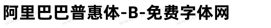 阿里巴巴普惠体-B字体转换