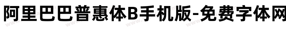 阿里巴巴普惠体B手机版字体转换