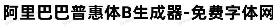 阿里巴巴普惠体B生成器字体转换