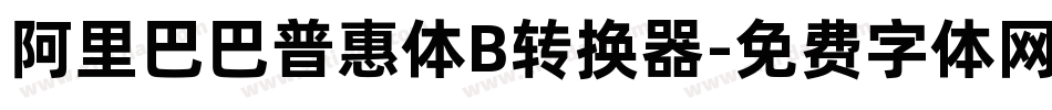 阿里巴巴普惠体B转换器字体转换