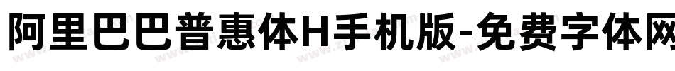 阿里巴巴普惠体H手机版字体转换
