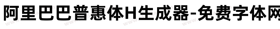 阿里巴巴普惠体H生成器字体转换