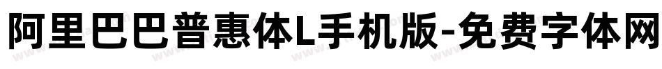 阿里巴巴普惠体L手机版字体转换