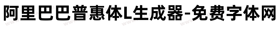 阿里巴巴普惠体L生成器字体转换