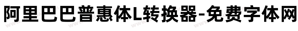 阿里巴巴普惠体L转换器字体转换