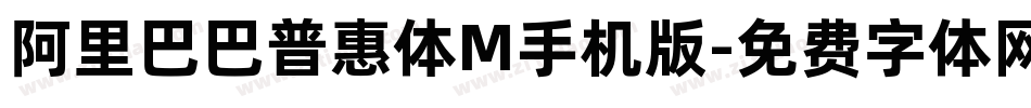 阿里巴巴普惠体M手机版字体转换