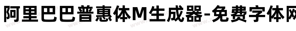 阿里巴巴普惠体M生成器字体转换