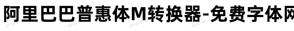 阿里巴巴普惠体M转换器字体转换