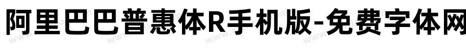 阿里巴巴普惠体R手机版字体转换