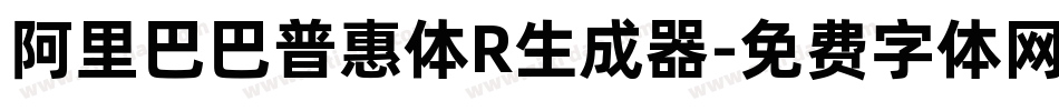 阿里巴巴普惠体R生成器字体转换