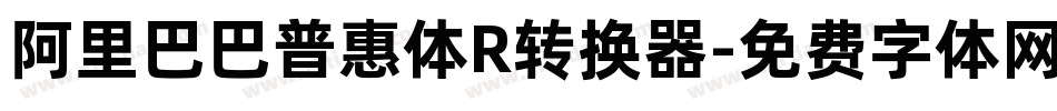 阿里巴巴普惠体R转换器字体转换