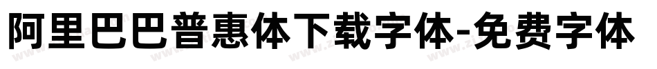 阿里巴巴普惠体下载字体字体转换