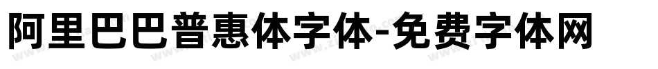 阿里巴巴普惠体字体字体转换