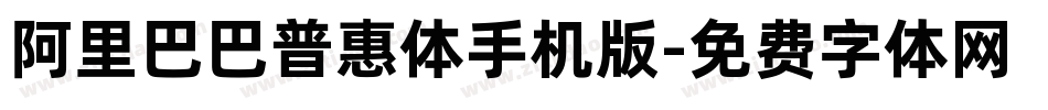 阿里巴巴普惠体手机版字体转换