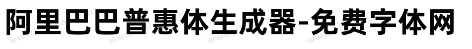 阿里巴巴普惠体生成器字体转换