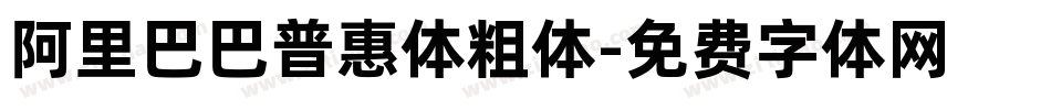 阿里巴巴普惠体粗体字体转换