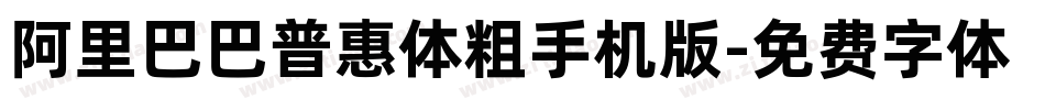 阿里巴巴普惠体粗手机版字体转换
