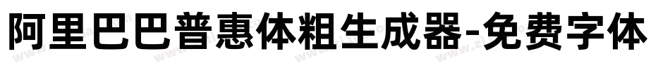 阿里巴巴普惠体粗生成器字体转换
