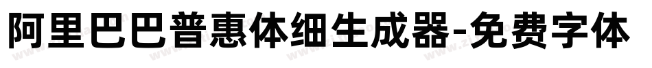 阿里巴巴普惠体细生成器字体转换