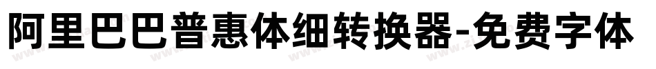 阿里巴巴普惠体细转换器字体转换