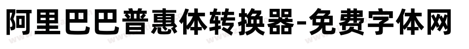 阿里巴巴普惠体转换器字体转换