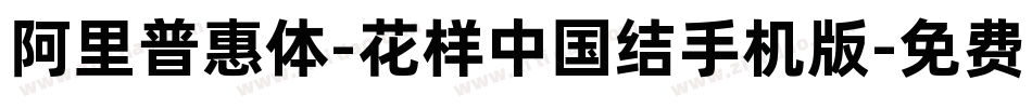 阿里普惠体-花样中国结手机版字体转换