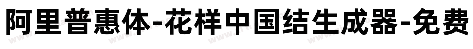 阿里普惠体-花样中国结生成器字体转换