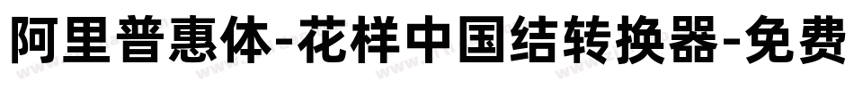 阿里普惠体-花样中国结转换器字体转换