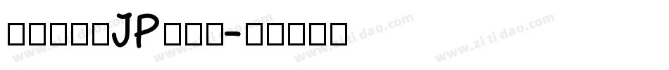 檢問站字体JP转换器字体转换