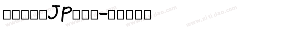 檢問站字体JP转换器字体转换