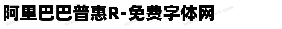 阿里巴巴普惠R字体转换