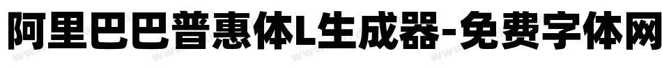阿里巴巴普惠体L生成器字体转换