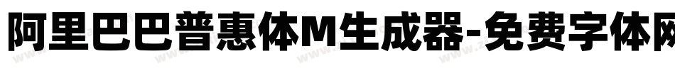 阿里巴巴普惠体M生成器字体转换
